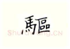 驱硬笔楷书写法,摘自张秀硬笔书法字帖