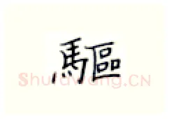 驱硬笔楷书写法,摘自张秀硬笔书法字帖