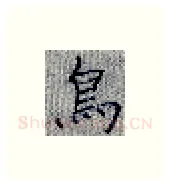 鸟硬笔楷书写法,摘自张秀硬笔书法字帖