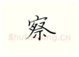察硬笔楷书写法,摘自张秀硬笔书法字帖