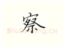 察硬笔楷书写法,摘自张秀硬笔书法字帖