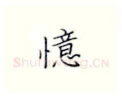 憶硬笔楷书写法,摘自张秀硬笔书法字帖