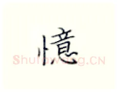 憶硬笔楷书写法,摘自张秀硬笔书法字帖