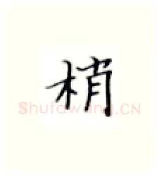梢硬笔楷书写法,摘自张秀硬笔书法字帖