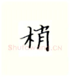 梢硬笔楷书写法,摘自张秀硬笔书法字帖