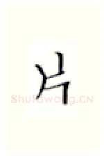 片硬笔楷书写法,摘自张秀硬笔书法字帖
