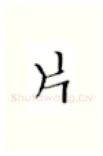 片硬笔楷书写法,摘自张秀硬笔书法字帖