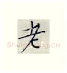 老硬笔楷书写法,摘自张秀硬笔书法字帖