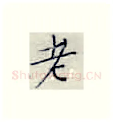 老硬笔楷书写法,摘自张秀硬笔书法字帖