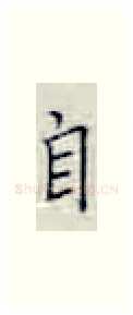 自硬笔楷书写法,摘自张秀硬笔书法字帖
