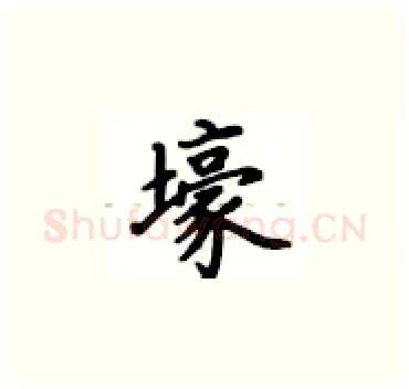 壕硬笔楷书写法,摘自卢中南硬笔书法字帖
