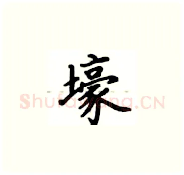 壕硬笔楷书写法,摘自卢中南硬笔书法字帖