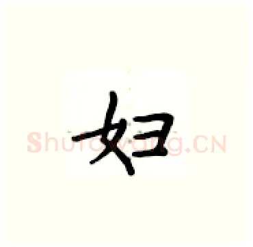 妇硬笔楷书写法,摘自卢中南硬笔书法字帖