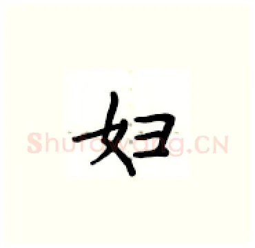 妇硬笔楷书写法,摘自卢中南硬笔书法字帖