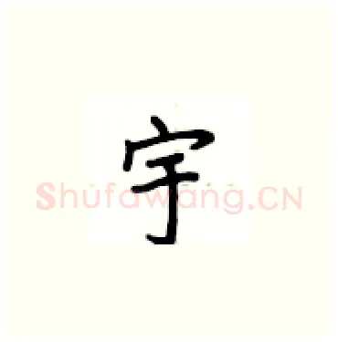 宇硬笔楷书写法,摘自卢中南硬笔书法字帖