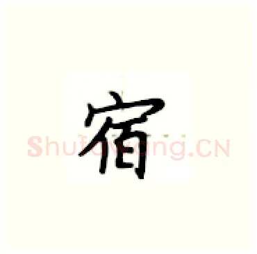 宿硬笔楷书写法,摘自卢中南硬笔书法字帖