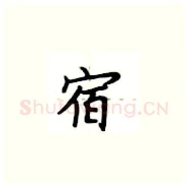 宿硬笔楷书写法,摘自卢中南硬笔书法字帖