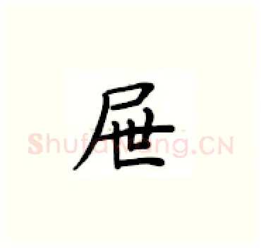 屉硬笔楷书写法,摘自卢中南硬笔书法字帖