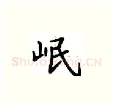 岷硬笔楷书写法,摘自卢中南硬笔书法字帖