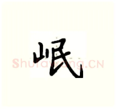 岷硬笔楷书写法,摘自卢中南硬笔书法字帖