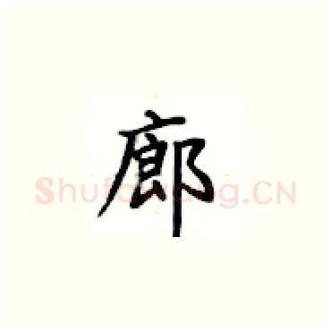 廊硬笔楷书写法,摘自卢中南硬笔书法字帖