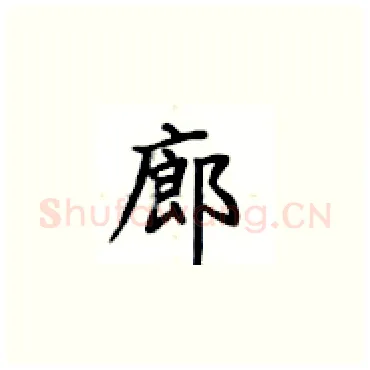 廊硬笔楷书写法,摘自卢中南硬笔书法字帖