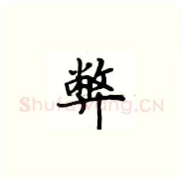 弊硬笔楷书写法,摘自卢中南硬笔书法字帖