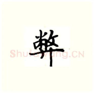 弊硬笔楷书写法,摘自卢中南硬笔书法字帖