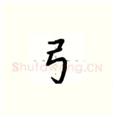 弓硬笔楷书写法,摘自卢中南硬笔书法字帖