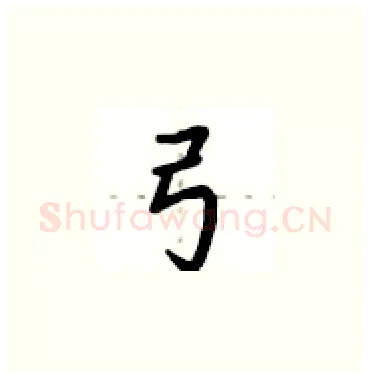 弓硬笔楷书写法,摘自卢中南硬笔书法字帖
