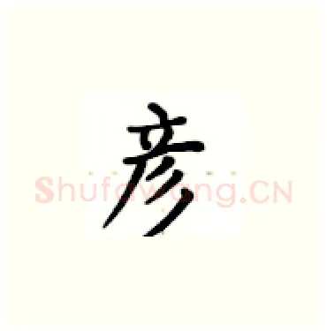 彦硬笔楷书写法,摘自卢中南硬笔书法字帖