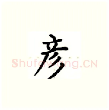 彦硬笔楷书写法,摘自卢中南硬笔书法字帖