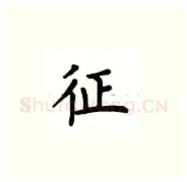 征硬笔楷书写法,摘自卢中南硬笔书法字帖