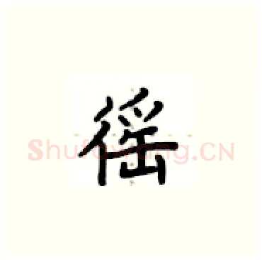 徭硬笔楷书写法,摘自卢中南硬笔书法字帖