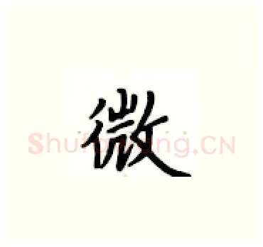 微硬笔楷书写法,摘自卢中南硬笔书法字帖