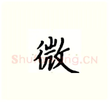 微硬笔楷书写法,摘自卢中南硬笔书法字帖