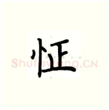 怔硬笔楷书写法,摘自卢中南硬笔书法字帖