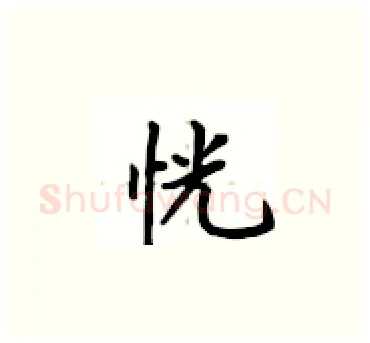 恍硬笔楷书写法,摘自卢中南硬笔书法字帖