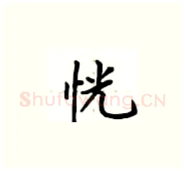 恍硬笔楷书写法,摘自卢中南硬笔书法字帖