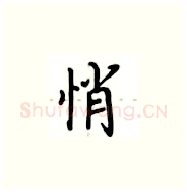 悄硬笔楷书写法,摘自卢中南硬笔书法字帖