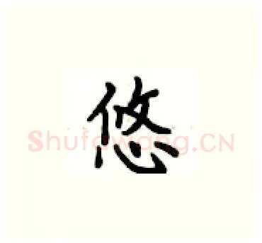 悠硬笔楷书写法,摘自卢中南硬笔书法字帖