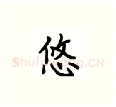 悠硬笔楷书写法,摘自卢中南硬笔书法字帖
