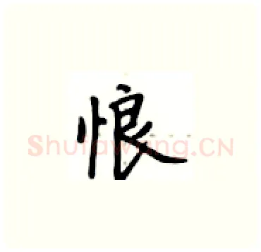 悢硬笔楷书写法,摘自卢中南硬笔书法字帖