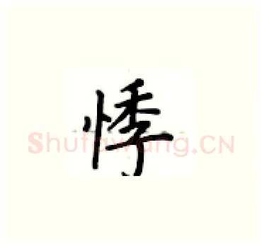 悸硬笔楷书写法,摘自卢中南硬笔书法字帖