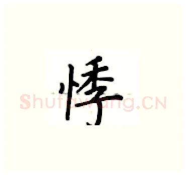 悸硬笔楷书写法,摘自卢中南硬笔书法字帖
