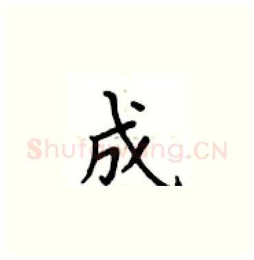 成硬笔楷书写法,摘自卢中南硬笔书法字帖