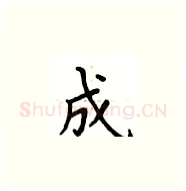 成硬笔楷书写法,摘自卢中南硬笔书法字帖