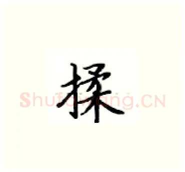 揉硬笔楷书写法,摘自卢中南硬笔书法字帖