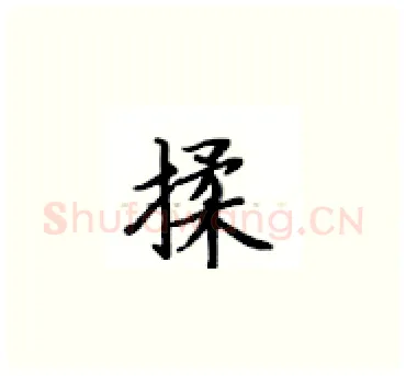揉硬笔楷书写法,摘自卢中南硬笔书法字帖
