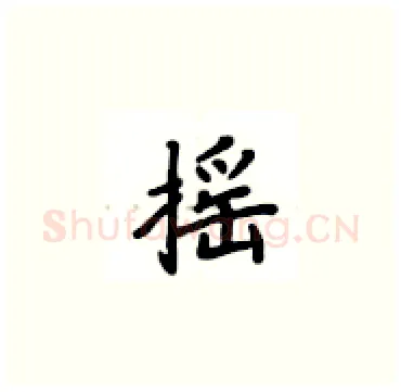 摇硬笔楷书写法,摘自卢中南硬笔书法字帖